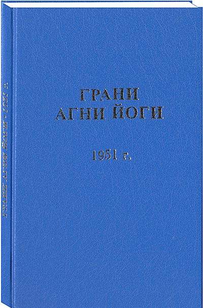 Грани Агни Йоги. 1951 г. (epub)