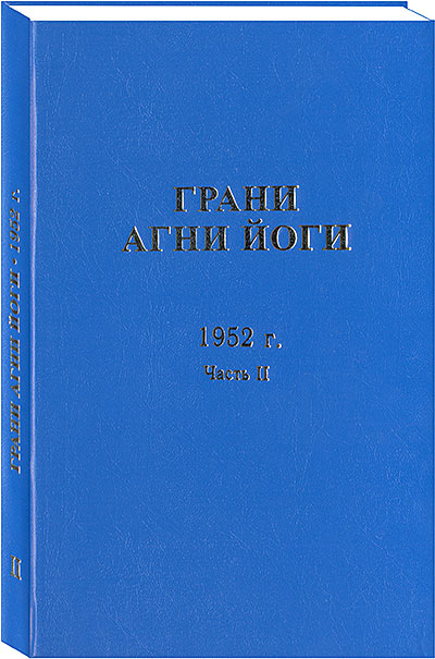 Грани Агни Йоги. 1952 г. Часть 2 (epub)
