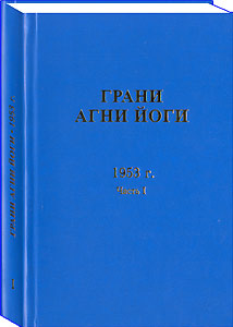 Грани Агни Йоги. 1953 г. Часть 1 (epub)