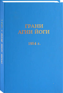 Грани Агни Йоги. 1954 г. (epub)