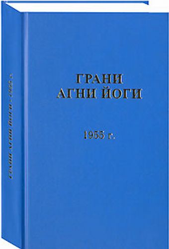 Грани Агни Йоги. 1955 г. (epub)