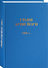Грани Агни Йоги. 1956 г. (epub)