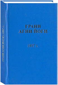 Грани Агни Йоги. 1957 г. (epub)