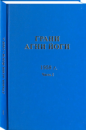 Грани Агни Йоги. 1958 г. Часть 1 (epub)