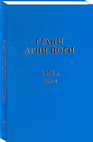 Грани Агни Йоги. 1958 г. Часть 2 (epub)