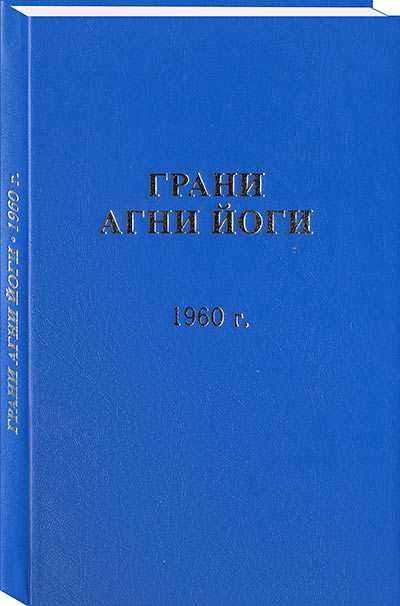 Грани Агни Йоги. 1960 г. Том 1 (epub)