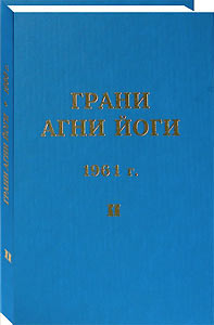 Грани Агни Йоги. 1961 г. Том 2 (epub)