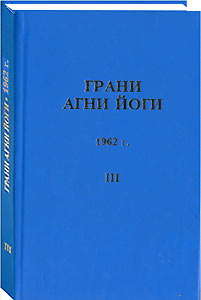 Грани Агни Йоги. 1962 г. Том 3 (epub)