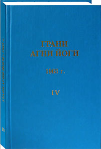 Грани Агни Йоги. 1963 г. Том 4 (epub)