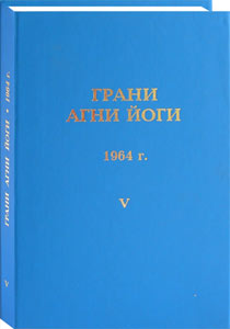 Грани Агни Йоги. 1964 г. Том 5 (epub)