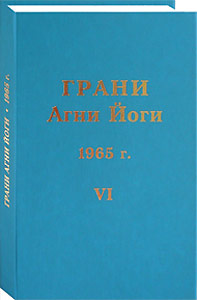 Грани Агни Йоги. 1965 г. Том 6 (epub)