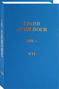 Грани Агни Йоги. 1966 г. Том 7 (epub)