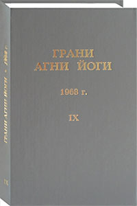 Грани Агни Йоги. 1968 г. Том 9 (epub)