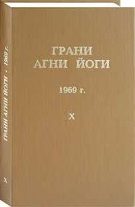Грани Агни Йоги. 1969 г. Том 10 (epub)