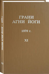 Грани Агни Йоги. 1970 г. Том 11 (epub)