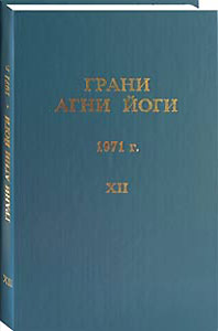 Грани Агни Йоги. 1971 г. Том 12 (epub)