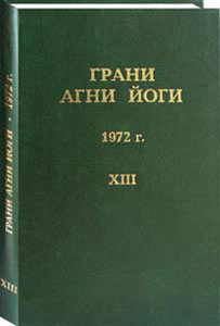 Грани Агни Йоги. 1972 г. Том 13 (epub)