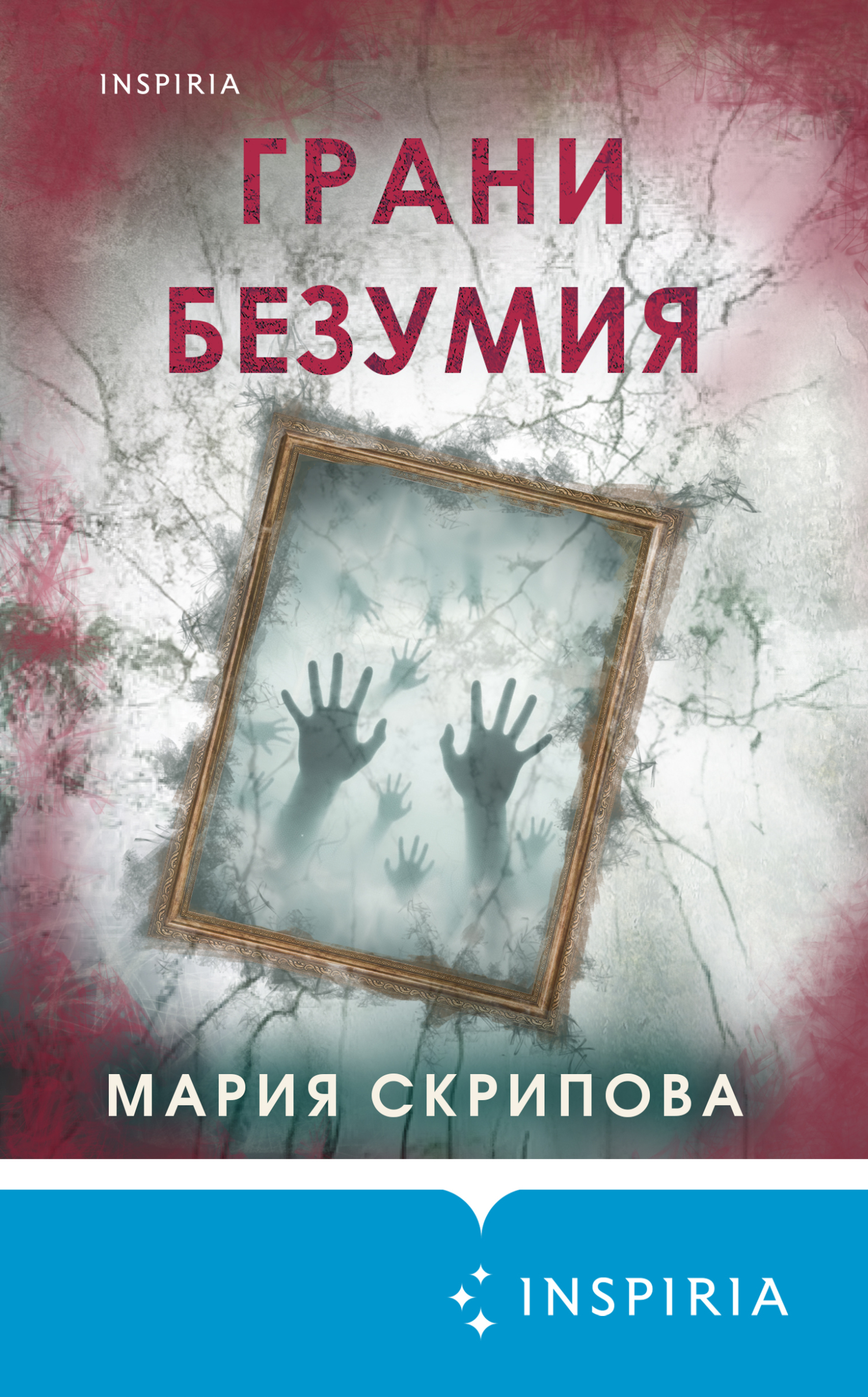 Грани безумия