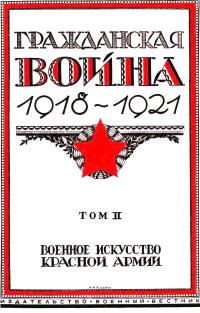 Гражданская война, 1918-1921 [Т. 2 : Военное искусство Красной Армии] (djvu)