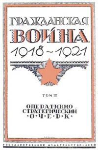 Гражданская война, 1918-1921 [Т. 3 : Оперативно-стратегический очерк] (djvu)