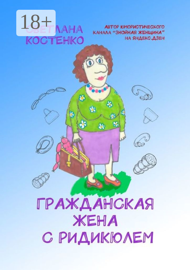Гражданская жена с ридикюлем