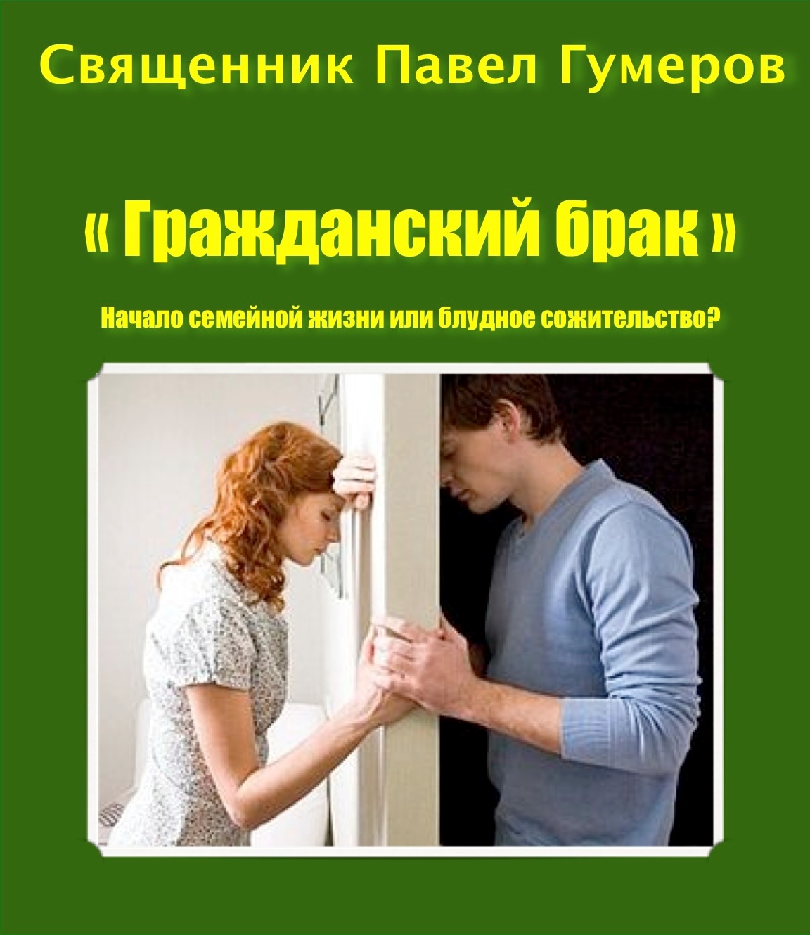 «Гражданский брак». Начало семейной жизни или блудное сожительство?