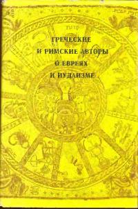 Греческие и римские авторы о евреях и иудаизме. Том 1. От Геродота до Плутарха (djvu)
