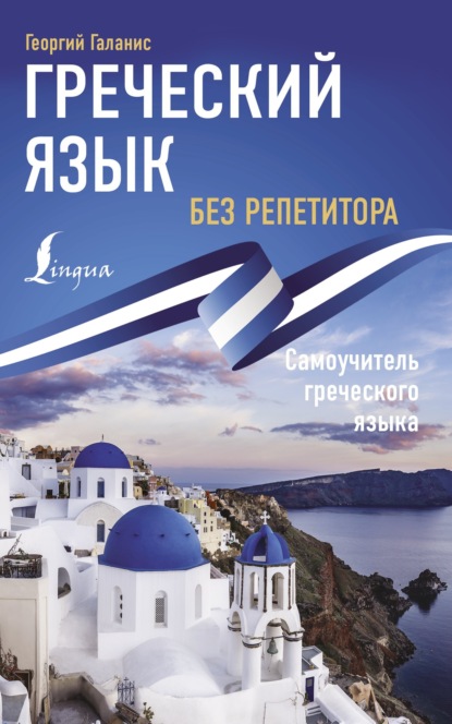 Греческий язык без репетитора. Самоучитель греческого языка (pdf)