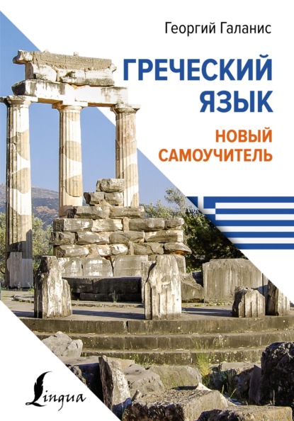 Греческий язык. Новый самоучитель (pdf)