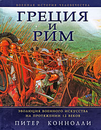 Греция и Рим