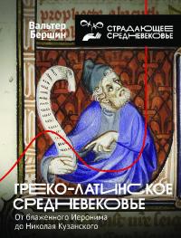 Греко-латинское Средневековье. От блаженного Иеронима до Николая Кузанского (pdf)