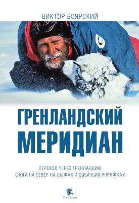 Гренландский меридиан (pdf)