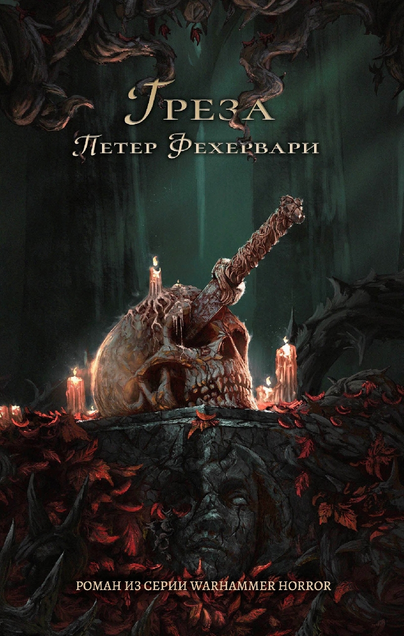 Греза (epub)