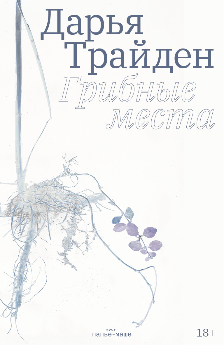 Грибные места (epub)
