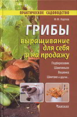 Грибы. Выращивание для себя и на продажу (djvu)