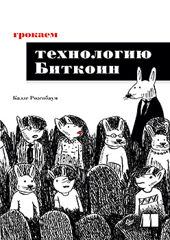 Грокаем технологию Биткойн (epub)