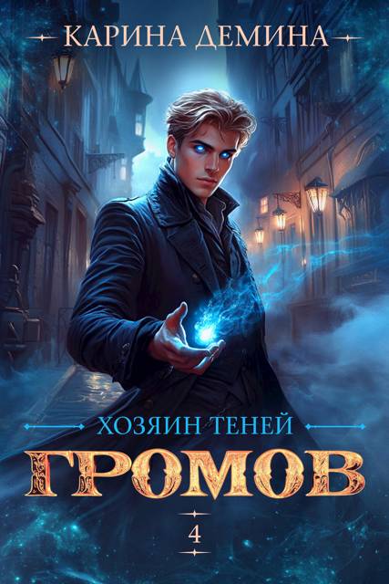 Громов: Хозяин теней 4