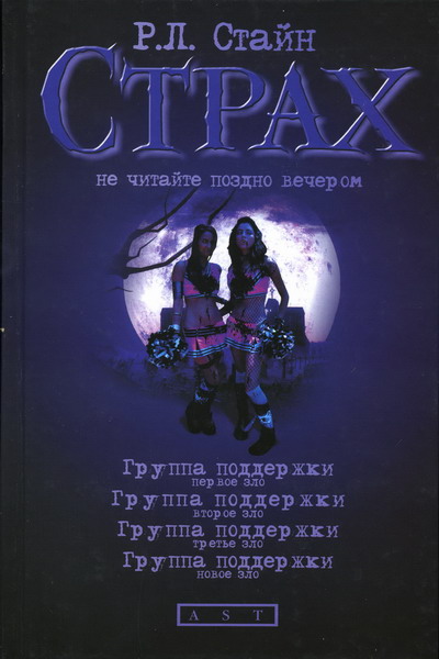 Группа поддержки. Новое зло