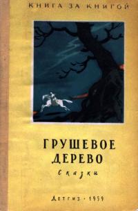 Грушевое дерево (pdf)