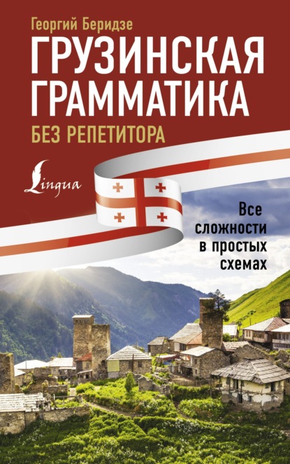 Грузинская грамматика без репетитора. Все сложности в простых схемах (pdf)