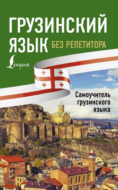 Грузинский язык без репетитора. Самоучитель грузинского языка (pdf)
