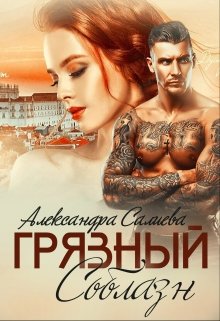 Грязный соблазн
