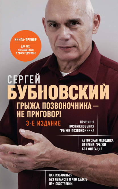 Грыжа позвоночника – не приговор! (pdf)