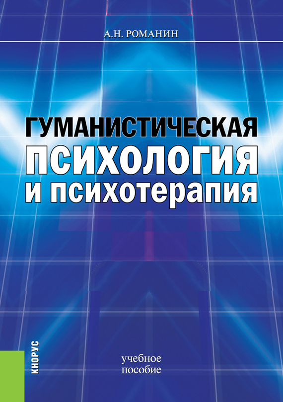 Гуманистическая психология и психотерапия. Учебное пособие (epub)