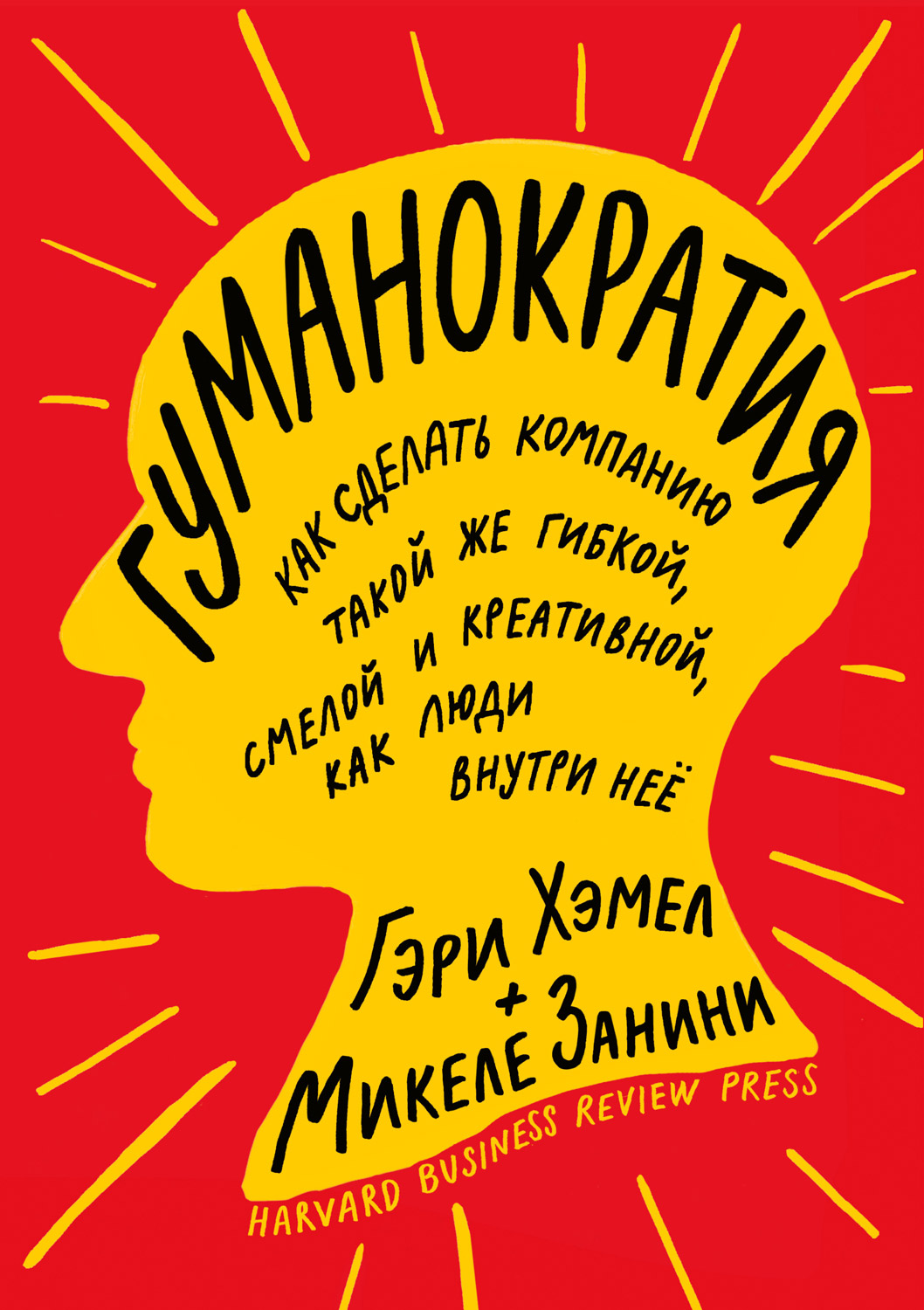 Гуманократия. Как сделать компанию такой же гибкой, смелой и креативной, как люди внутри нее (epub)