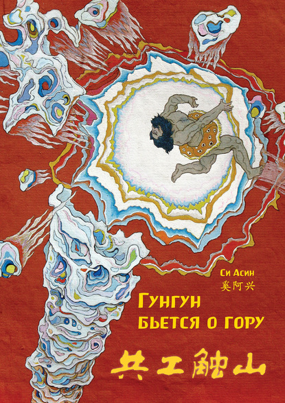Гунгун бьется о гору (pdf)
