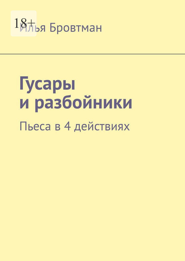 Гусары и разбойники