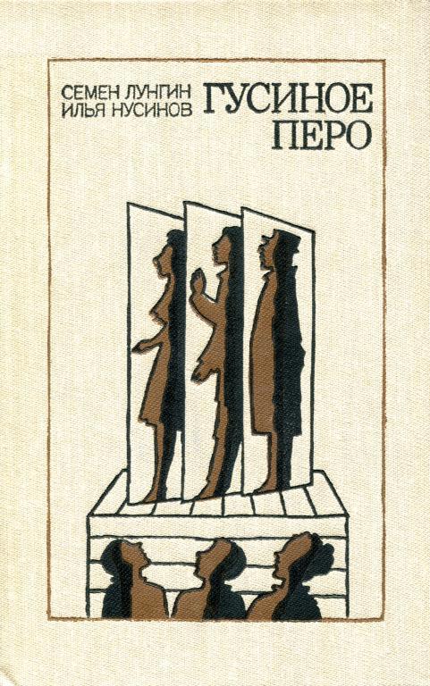 Гусиное перо