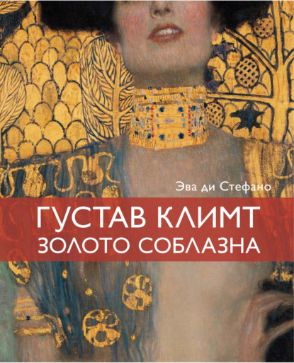 Густав Климт, золото соблазна (pdf)