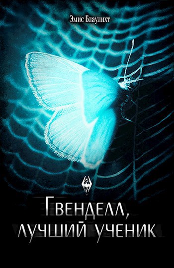 Гвенделл, лучший ученик (epub)